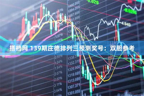 搭档网 139期庄德排列三预测奖号：双胆参考
