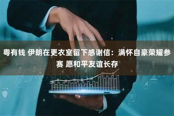 粤有钱 伊朗在更衣室留下感谢信：满怀自豪荣耀参赛 愿和平友谊长存